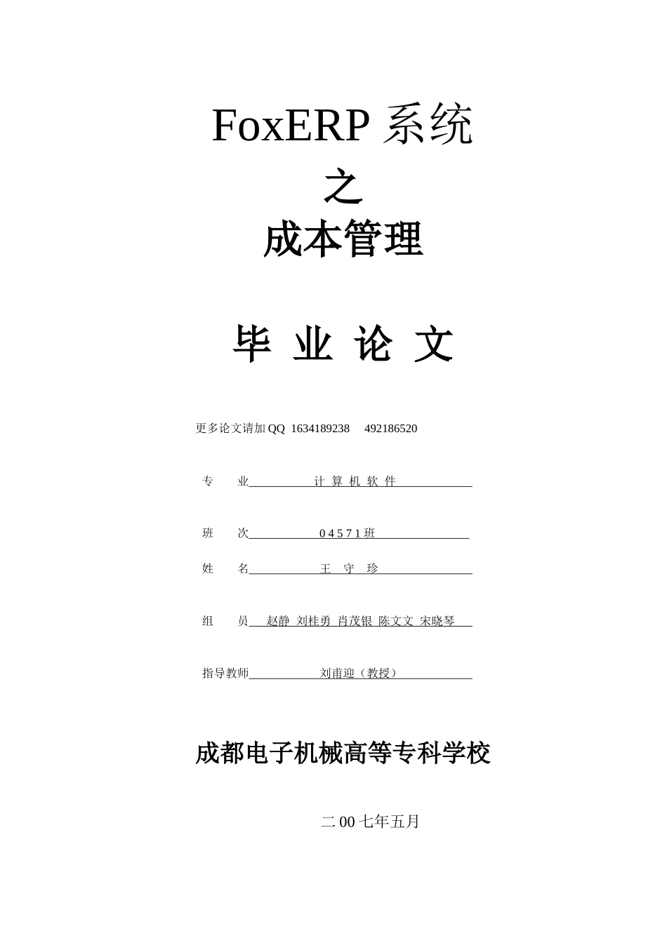 FoxERP系统论文_第1页