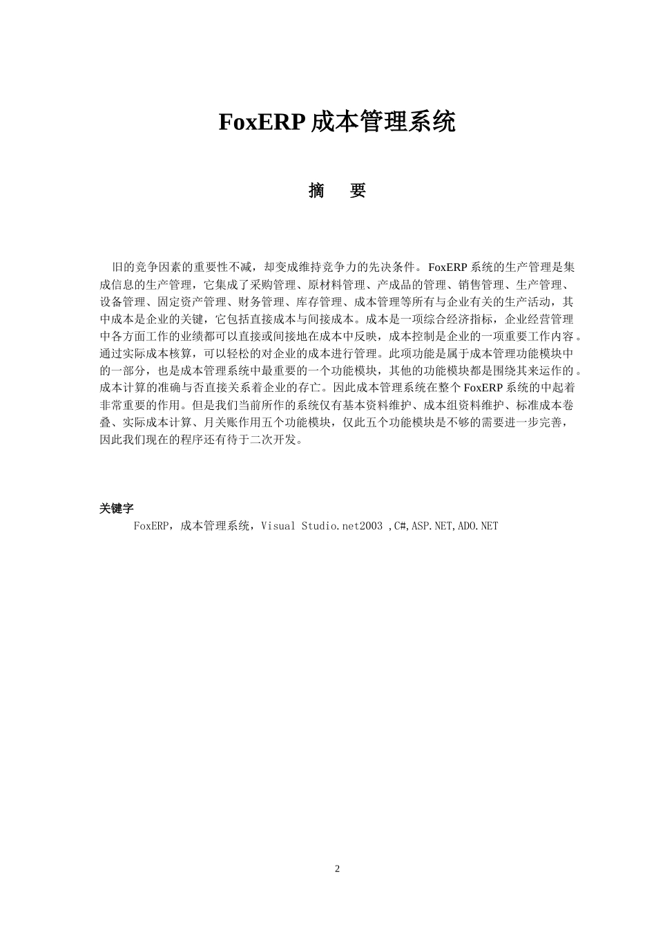 FoxERP系统论文_第2页