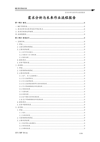 SAP需求分析及作业流程报告汇编