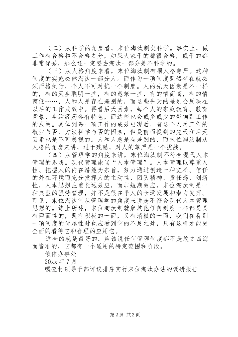嘎查村领导干部评议排序实行末位淘汰办法的调研报告_第2页