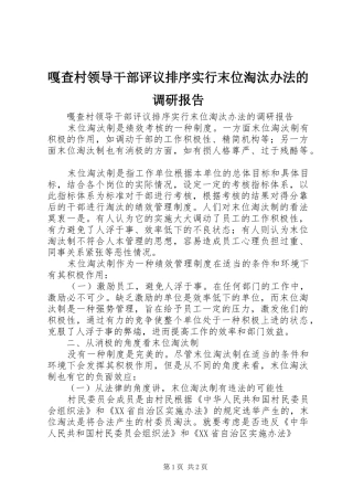嘎查村领导干部评议排序实行末位淘汰办法的调研报告
