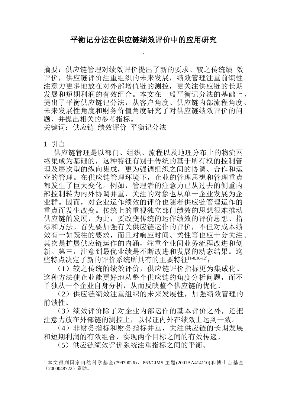 供应链绩效评价应用平衡记分法的研究(doc 11)_第1页