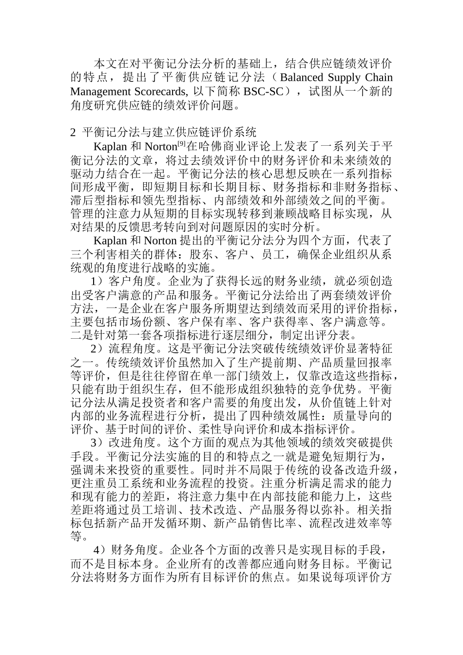 供应链绩效评价应用平衡记分法的研究(doc 11)_第2页