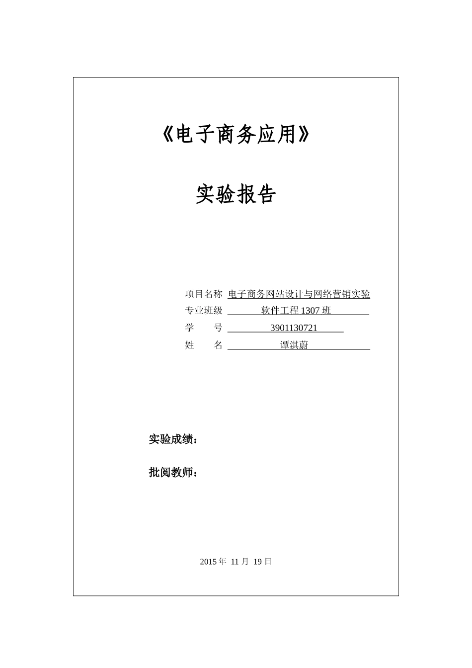 3901130721-谭淇蔚-电子商务实验2_第1页
