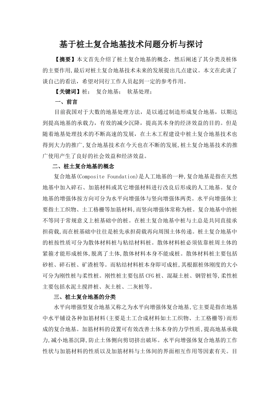 杨鸿玮----基于桩土复合地基技术问题分析与探讨_第1页