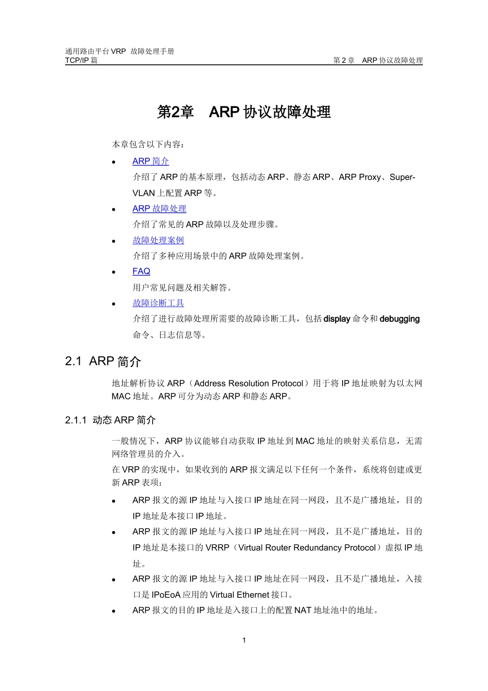 VRP全系列VRP故障处理手册路由器02-第2章ARP协_第2页