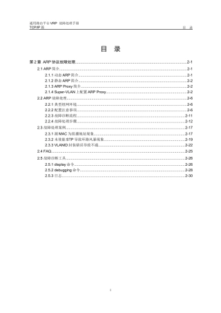 VRP全系列VRP故障处理手册路由器02-第2章ARP协