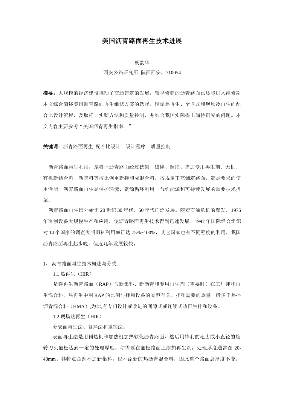 杨韵华-美国沥青路面再生技术进展—汇总(最终修改)_第1页
