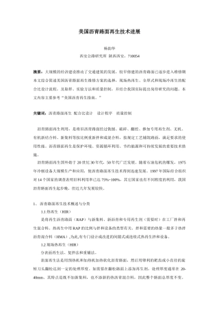 杨韵华-美国沥青路面再生技术进展—汇总(最终修改)