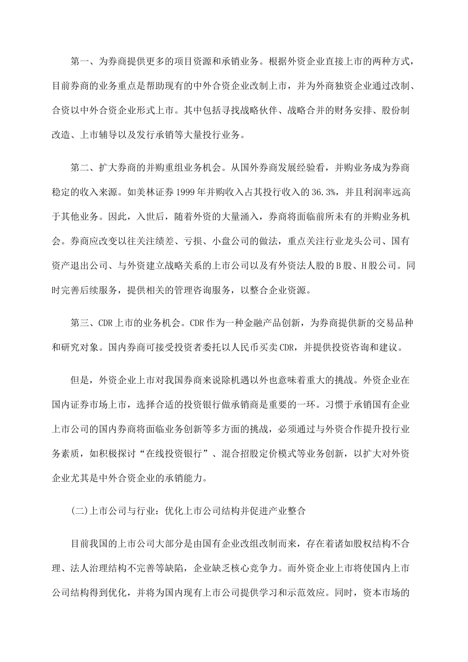 析外资企业上市的路径及其影响_第3页