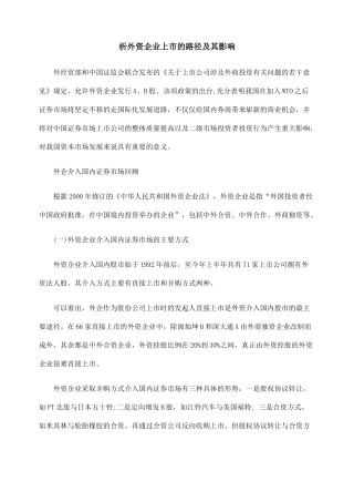 析外资企业上市的路径及其影响