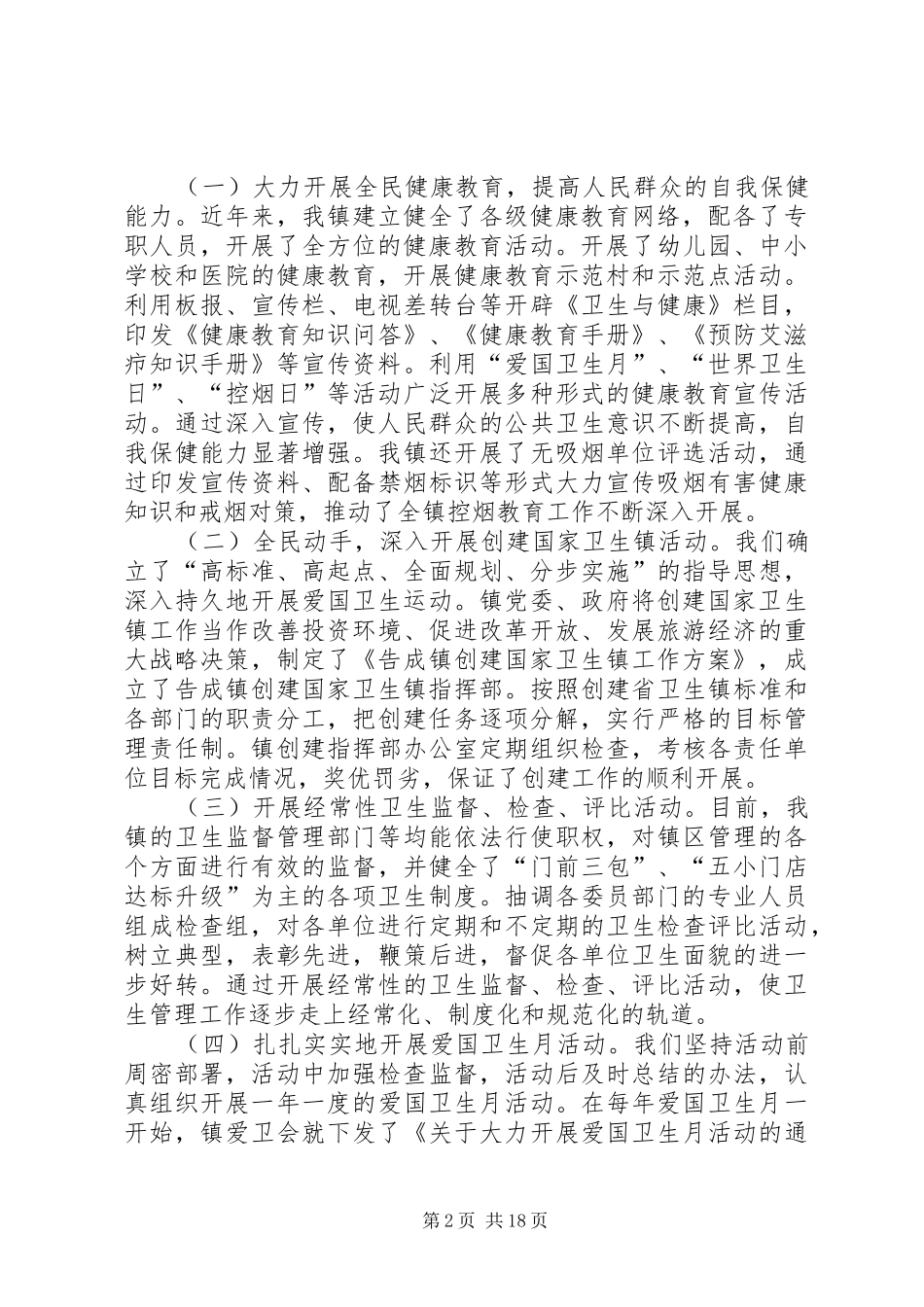 告成镇爱国卫生组织管理工作汇报_第2页