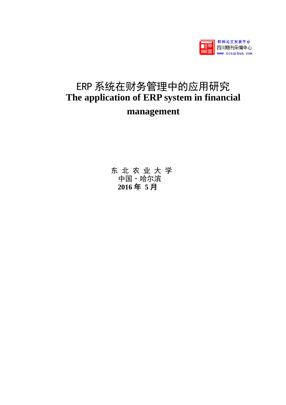 ERP系统在财务管理中的应用_第1页