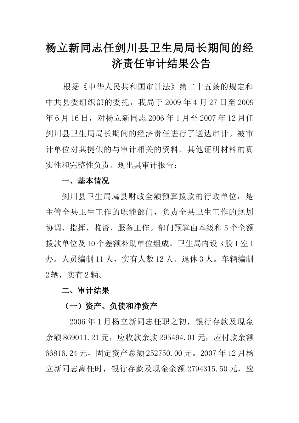 杨立新同志任剑川县卫生局局长期间的经济责任审计结果公告_第1页
