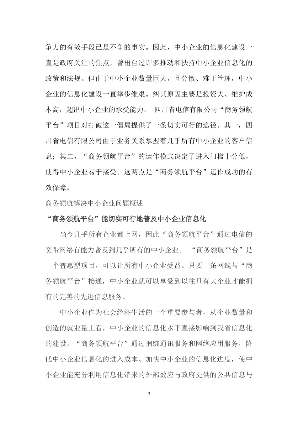 电信商务领航解决中小企业信息化方案_第3页