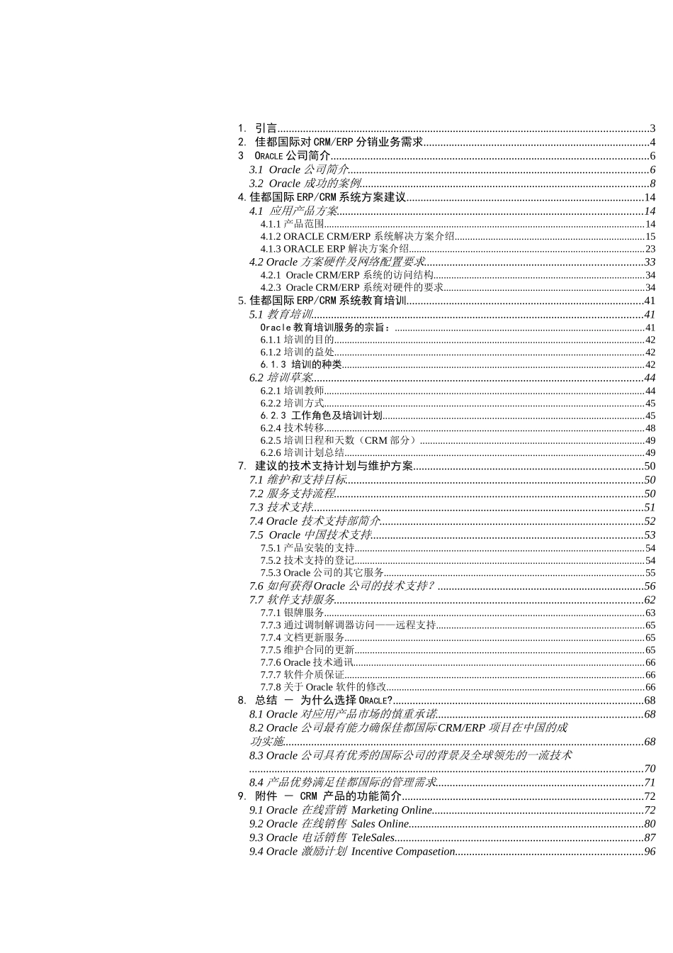 佳都国际（集团）有限公司CRMERP系统建议书（DOC 145页）_第1页