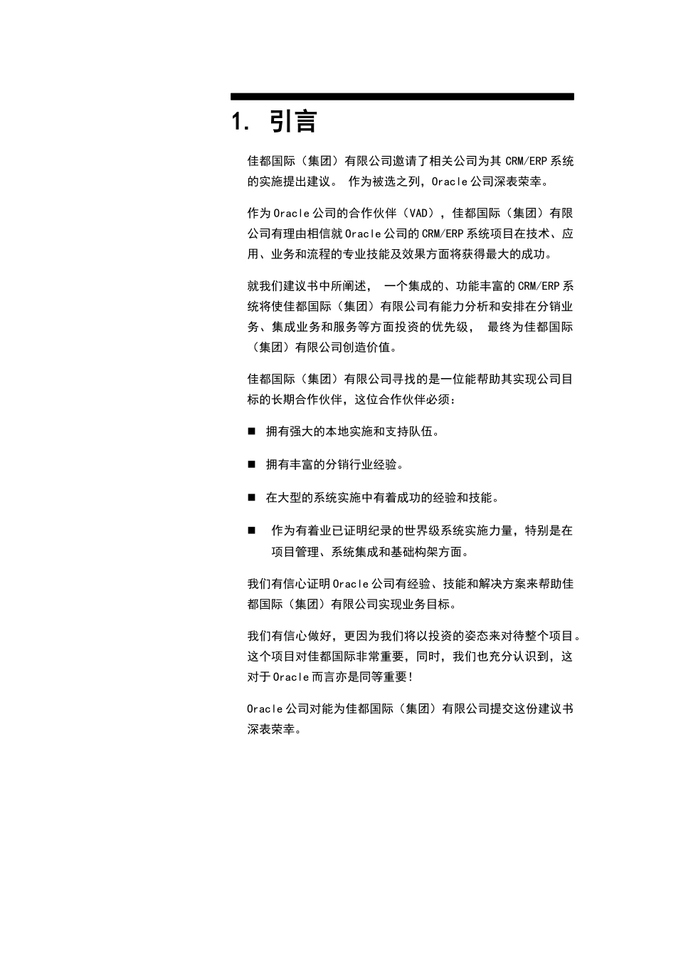 佳都国际（集团）有限公司CRMERP系统建议书（DOC 145页）_第3页