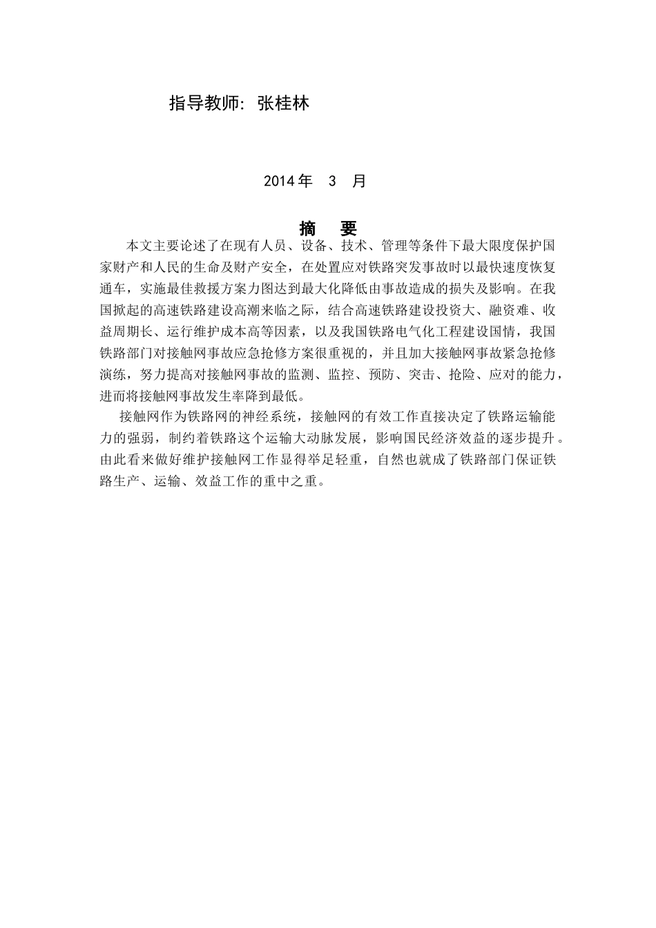 杨登宝试论接触网应急事故抢修预案_第2页