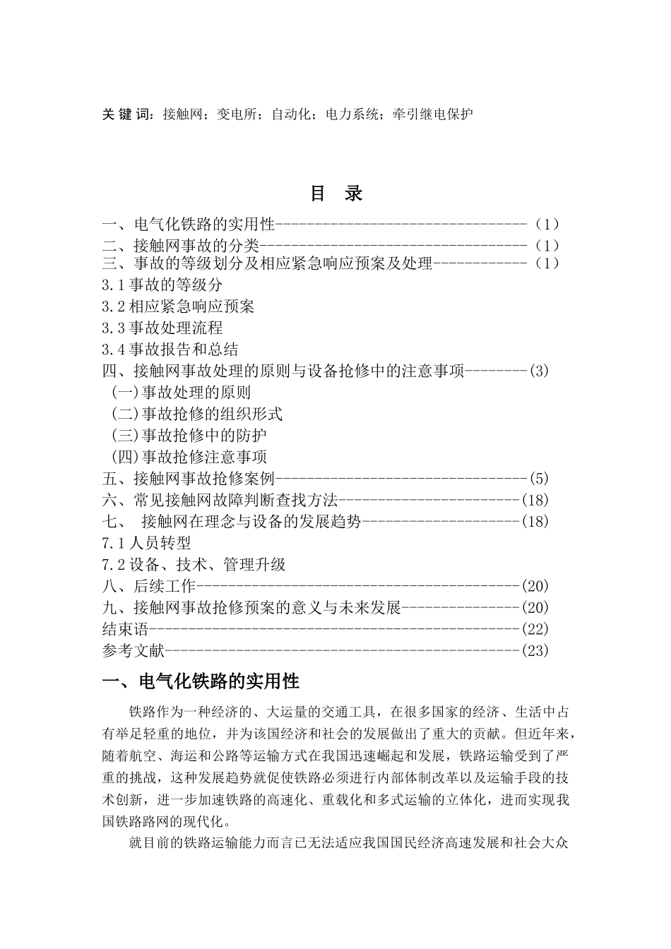 杨登宝试论接触网应急事故抢修预案_第3页