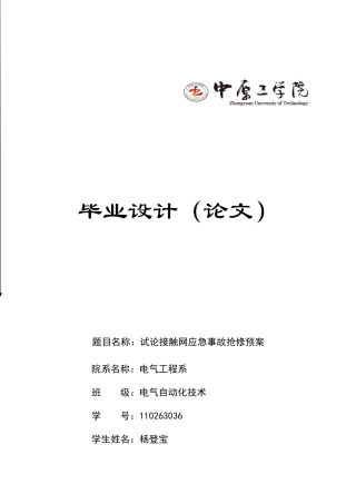 杨登宝试论接触网应急事故抢修预案