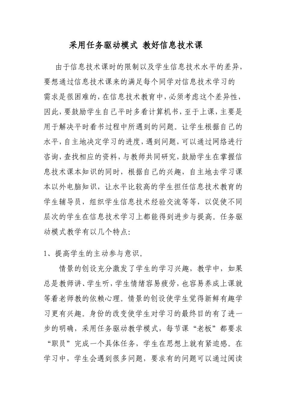 采用任务驱动模式教好信息技术课_第1页