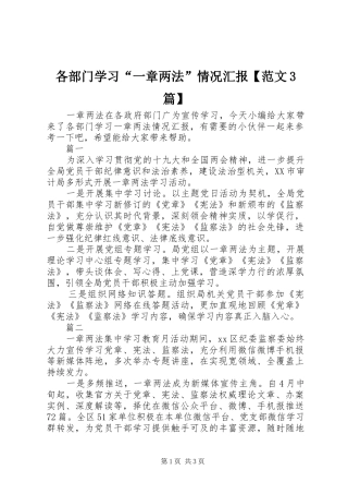 各部门学习“一章两法”情况汇报【范文3篇】