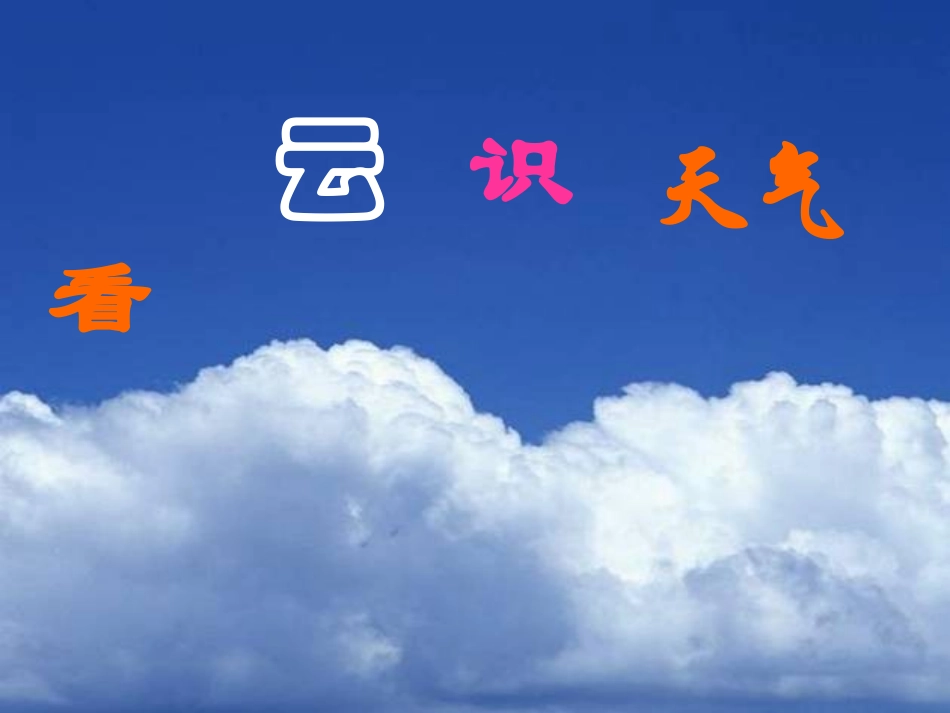 看云识天气 (2)_第2页