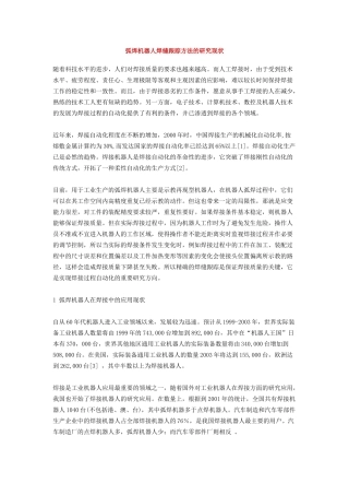 弧焊机器人焊缝跟踪方法的研究现状