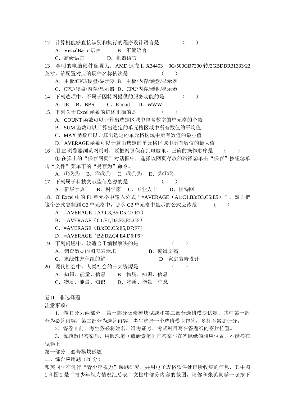 辽宁省XXXX年普通高中学业水平考试信息技术模拟试卷1_第2页
