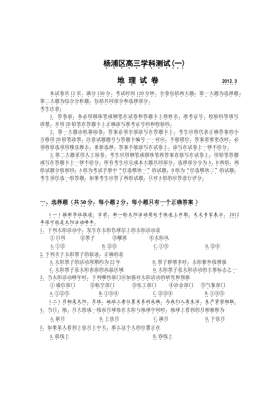 杨浦地理高三模拟试卷2012.3_第1页