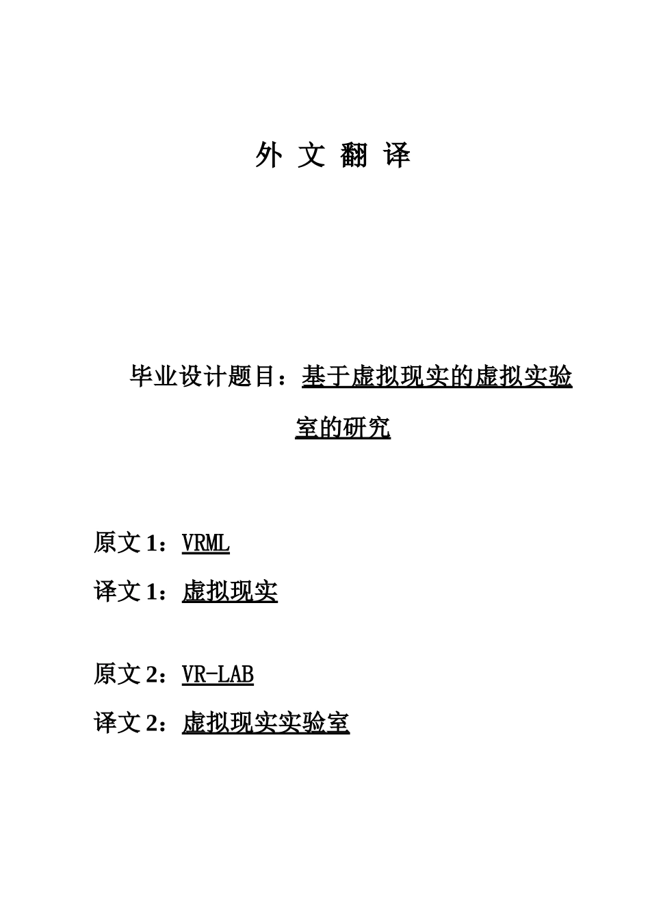 基于虚拟现实的虚拟实验室外文翻译_第1页
