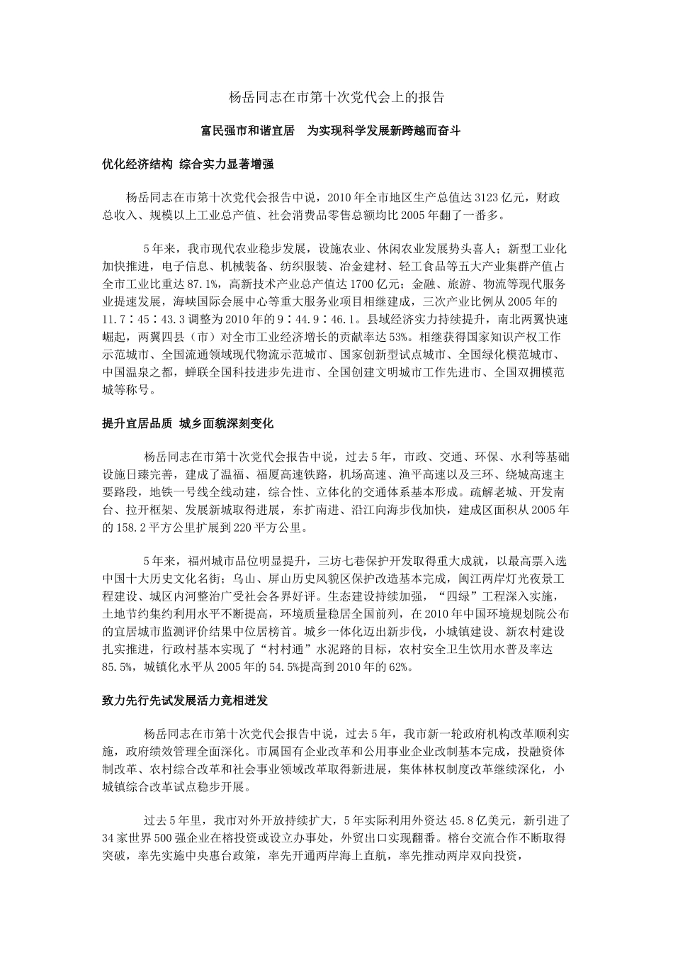 杨岳同志在市第十次党代会上的报告_第1页