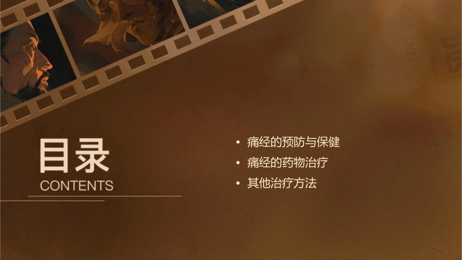 痛经的分类与调理护理课件_第2页