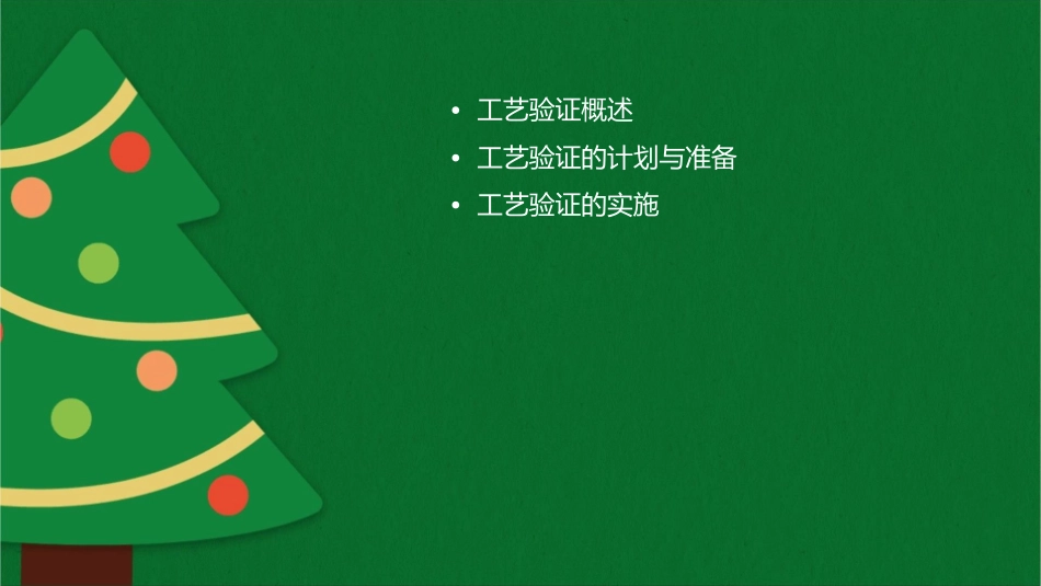 工艺验证清洁验证检验方法验证课件_第2页