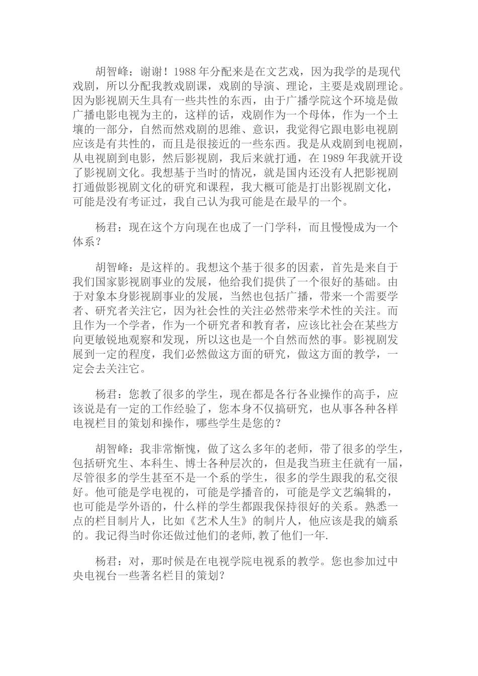 杨君(欧阳燕通)访谈胡智峰--我的理论具有实践的色彩,我的实践具有理论的色彩_第3页