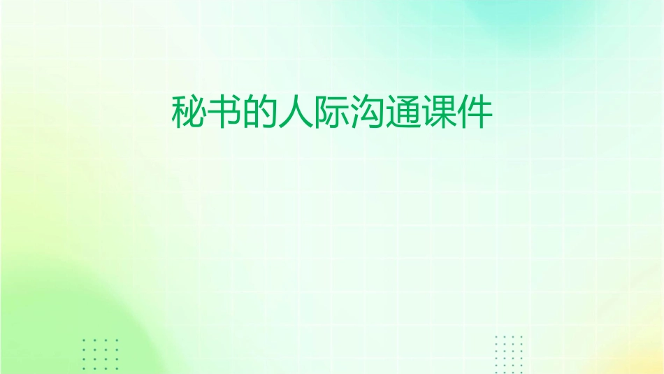 秘书的人际沟通课件_第1页