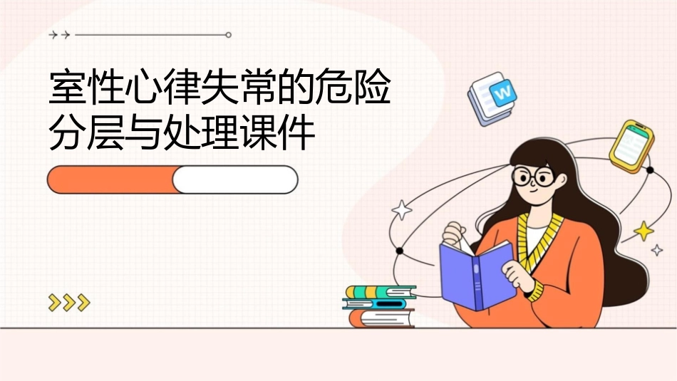 室性心律失常的危险分层与处理课件_第1页