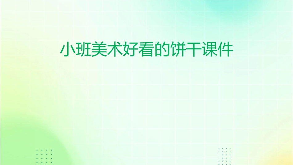 小班美术好看的饼干课件_第1页