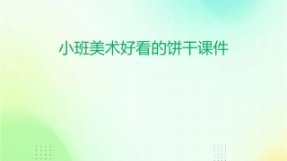 小班美术好看的饼干课件