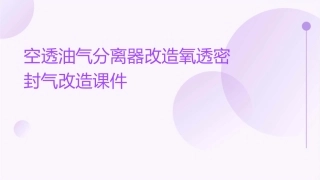 空透油气分离器改造氧透密封气改造课件