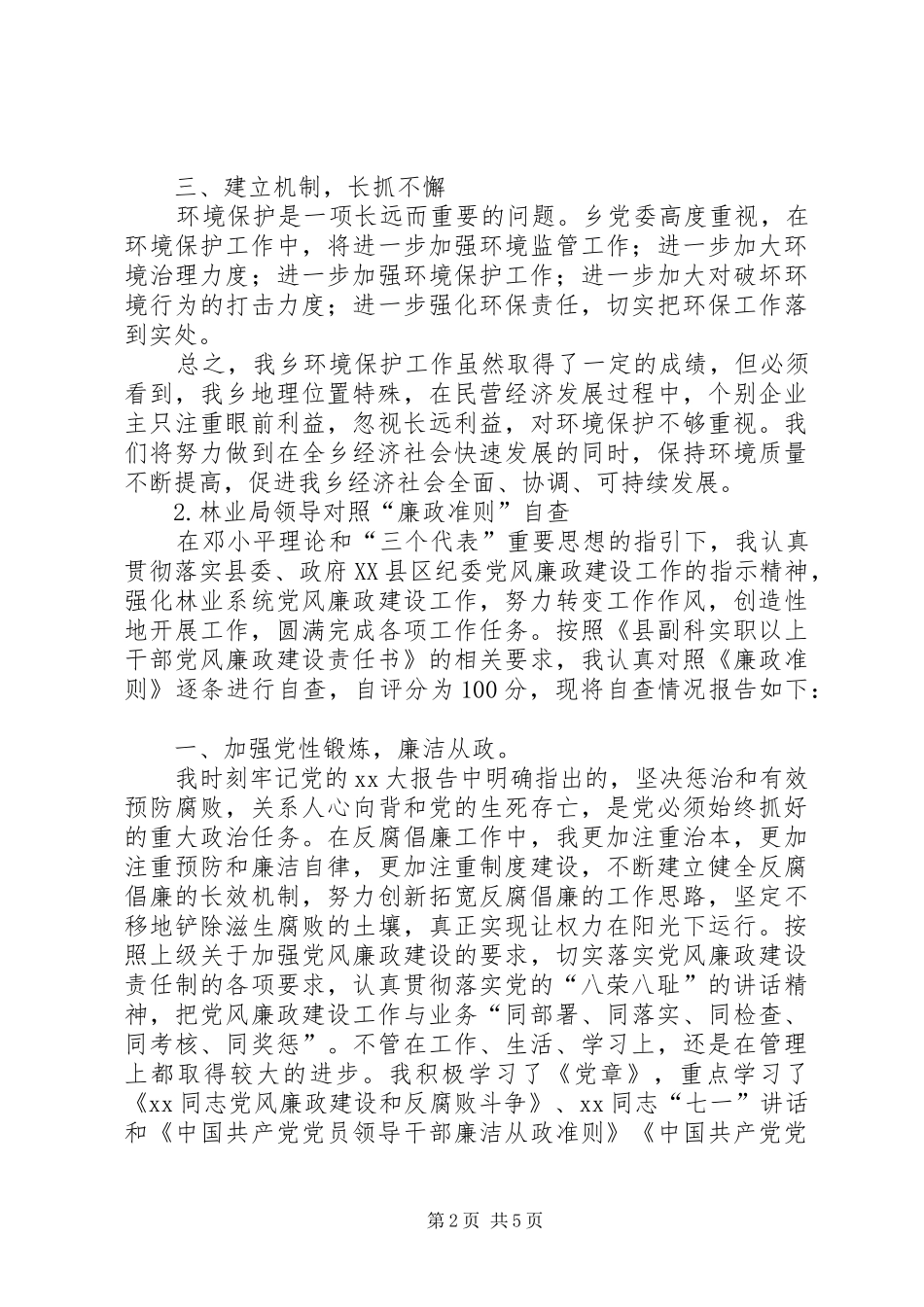 各类自查汇报范本_第2页