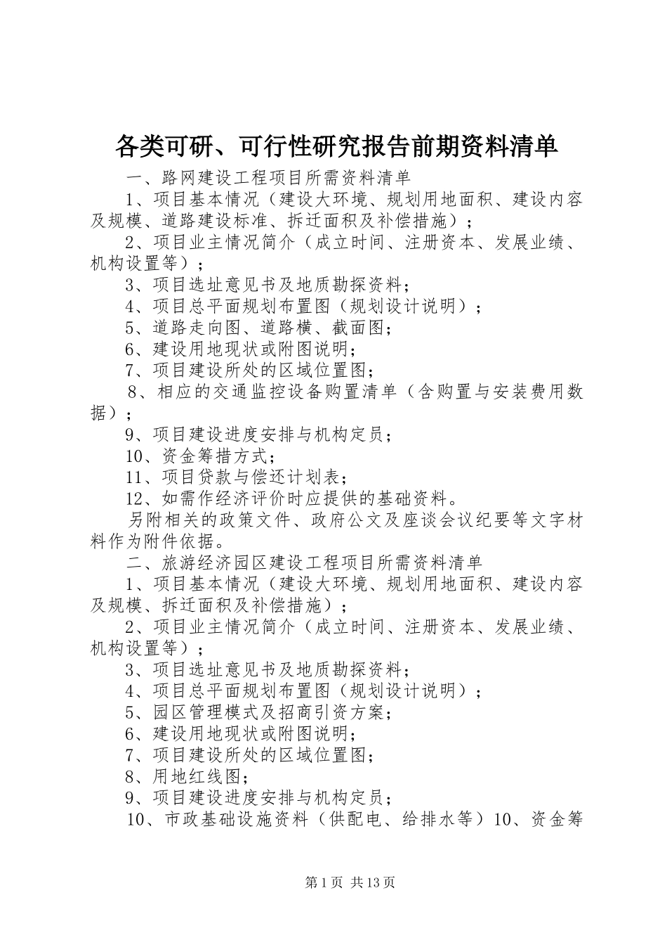 各类可研、可行性研究报告前期资料清单_第1页