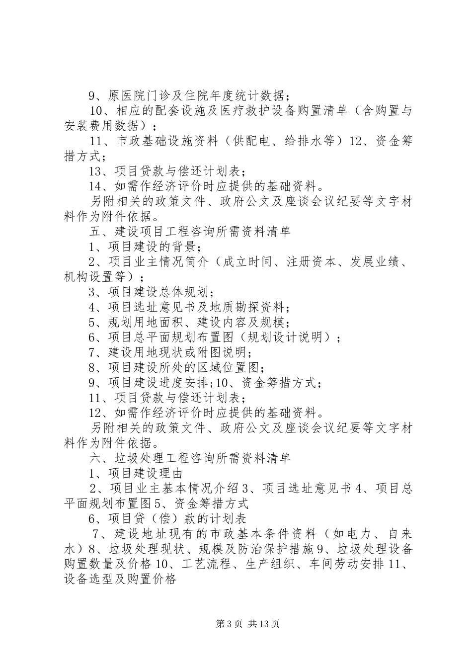 各类可研、可行性研究报告前期资料清单_第3页