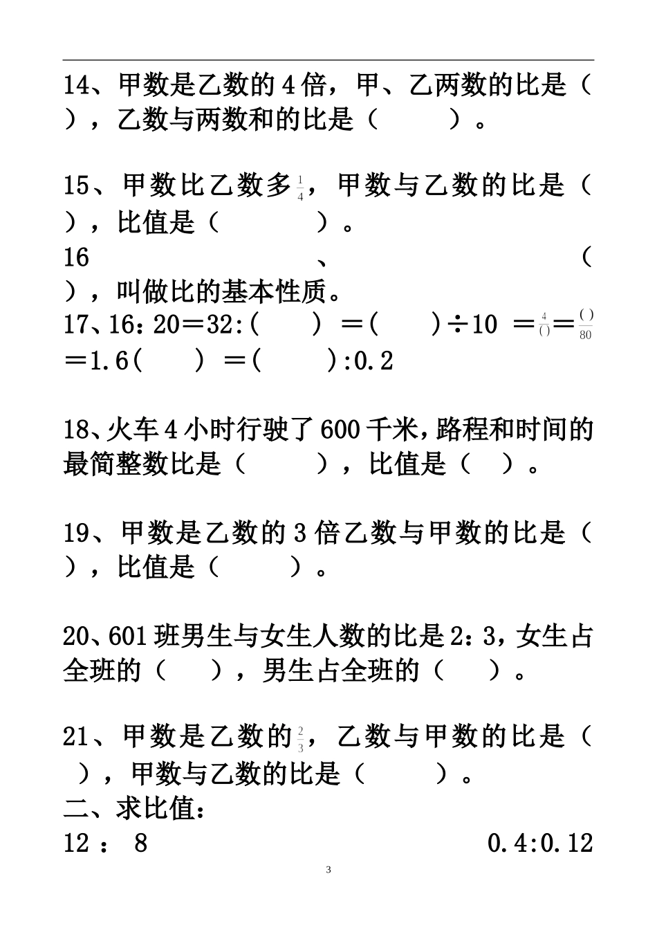 《比的意义和基本性质》练习题_第3页