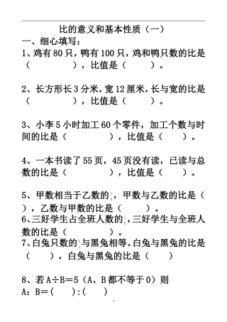 《比的意义和基本性质》练习题