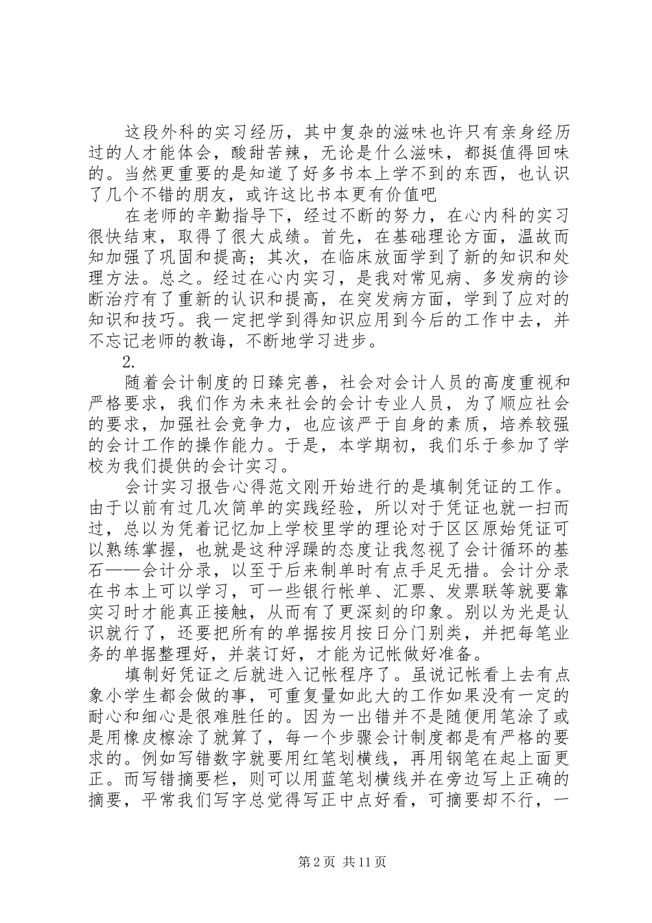 各行业实践汇报材料6则_第2页