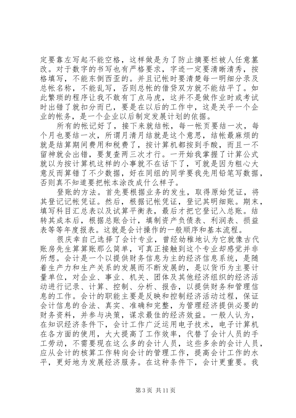 各行业实践汇报材料6则_第3页