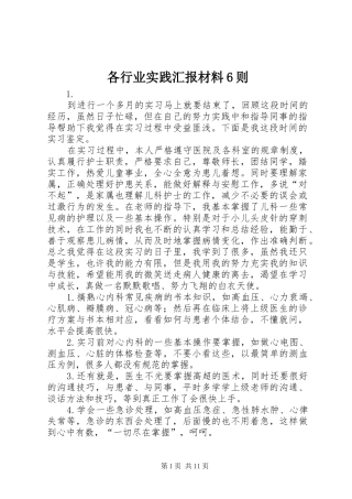 各行业实践汇报材料6则