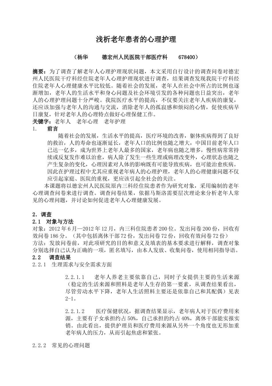 杨华 浅析老年患者的心理护理(德宏4篇文章)_第1页