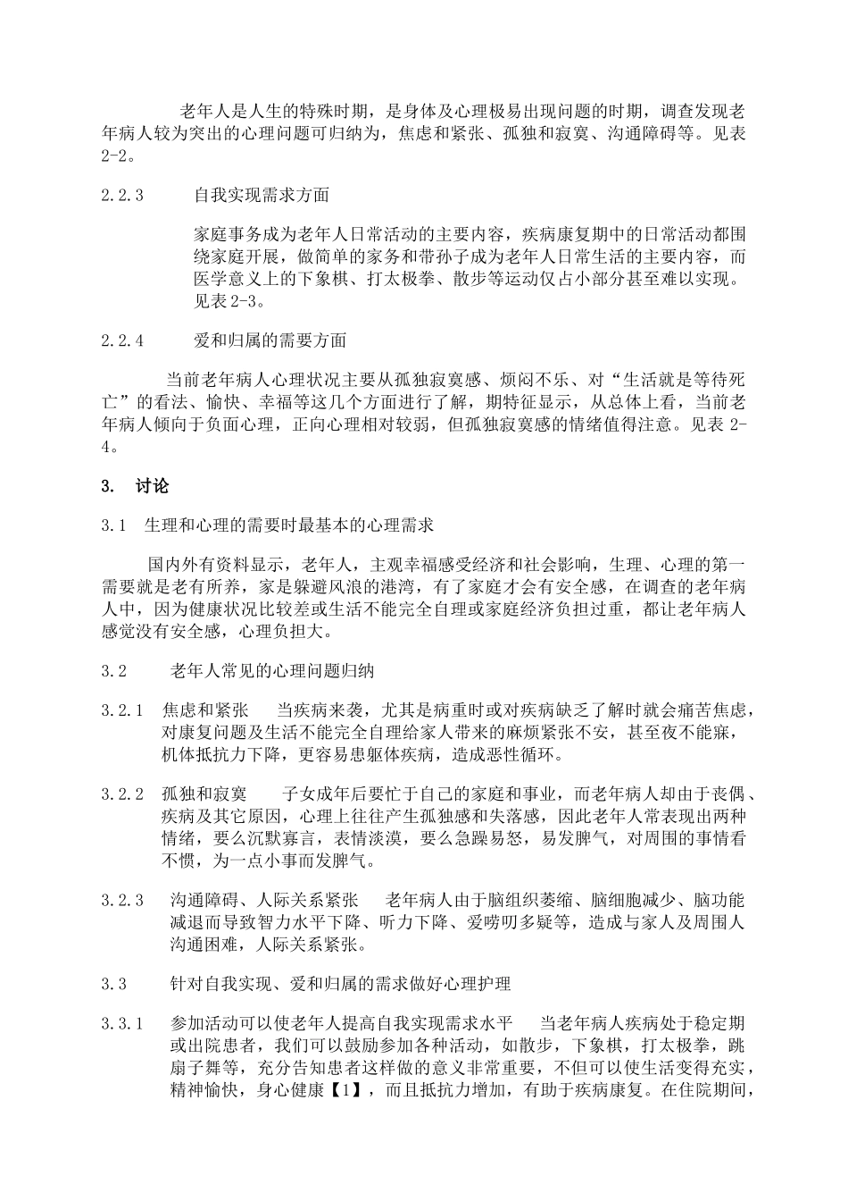 杨华 浅析老年患者的心理护理(德宏4篇文章)_第2页